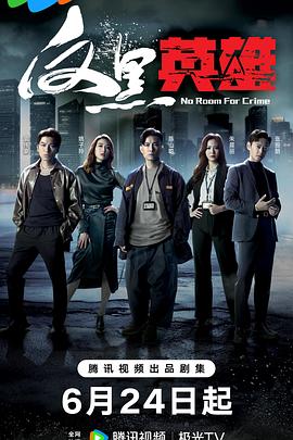 雏菊刘伟强海报剧照