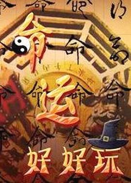 湖北生活频道海报剧照