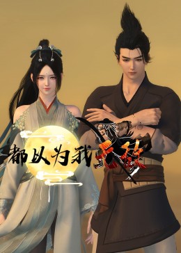 金钱和罪恶海报剧照